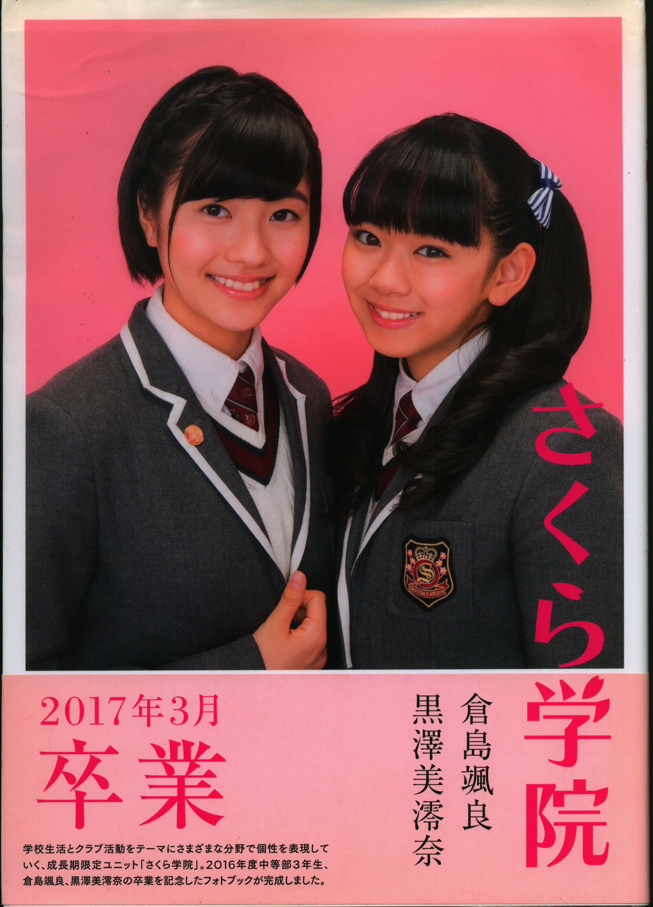 さくら学院 2017年度 卒業写真集 直筆サイン入り-