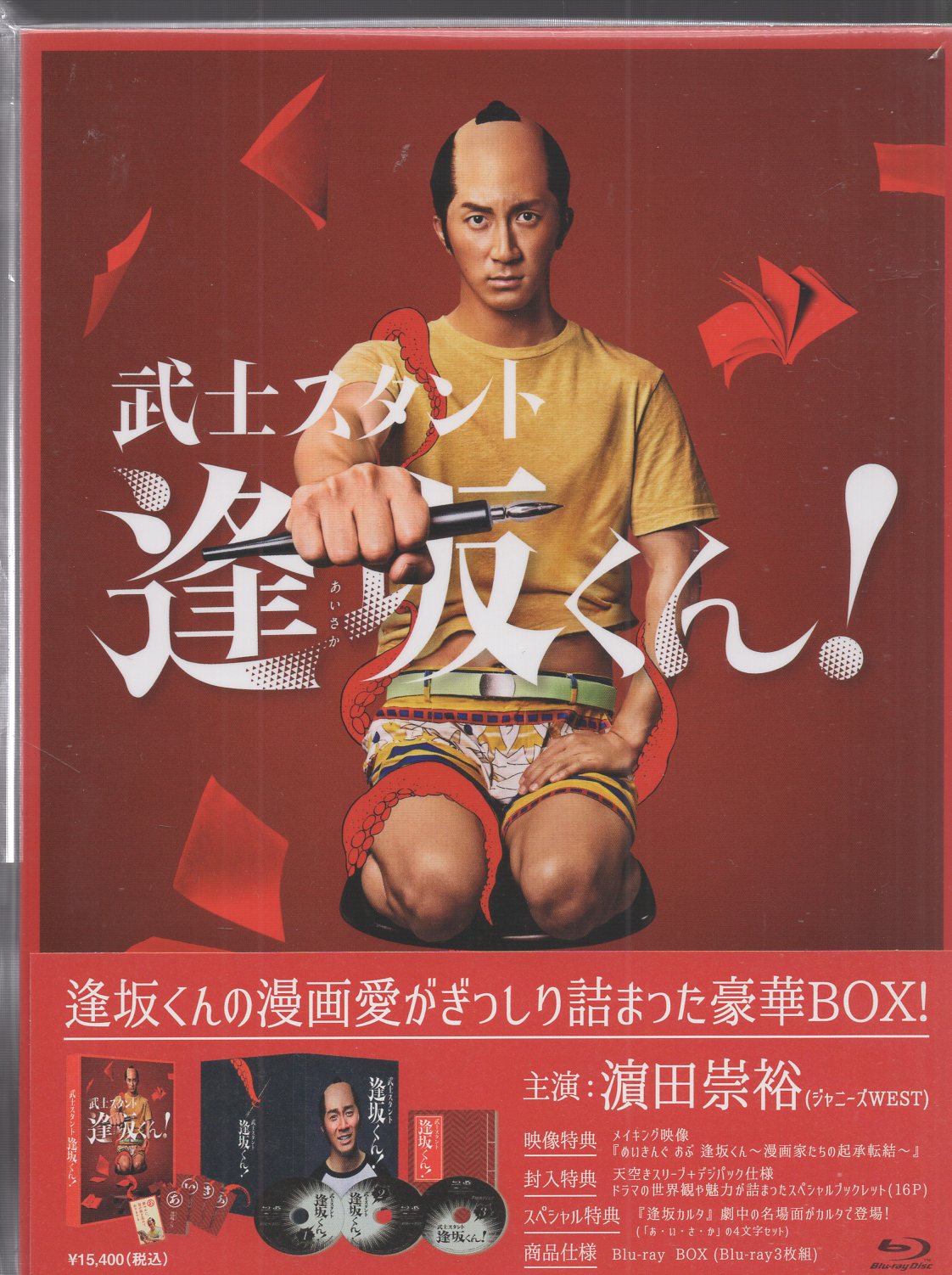 武士スタント逢坂くん! Blu-ray BOX〈3枚組〉 - 邦画・日本映画
