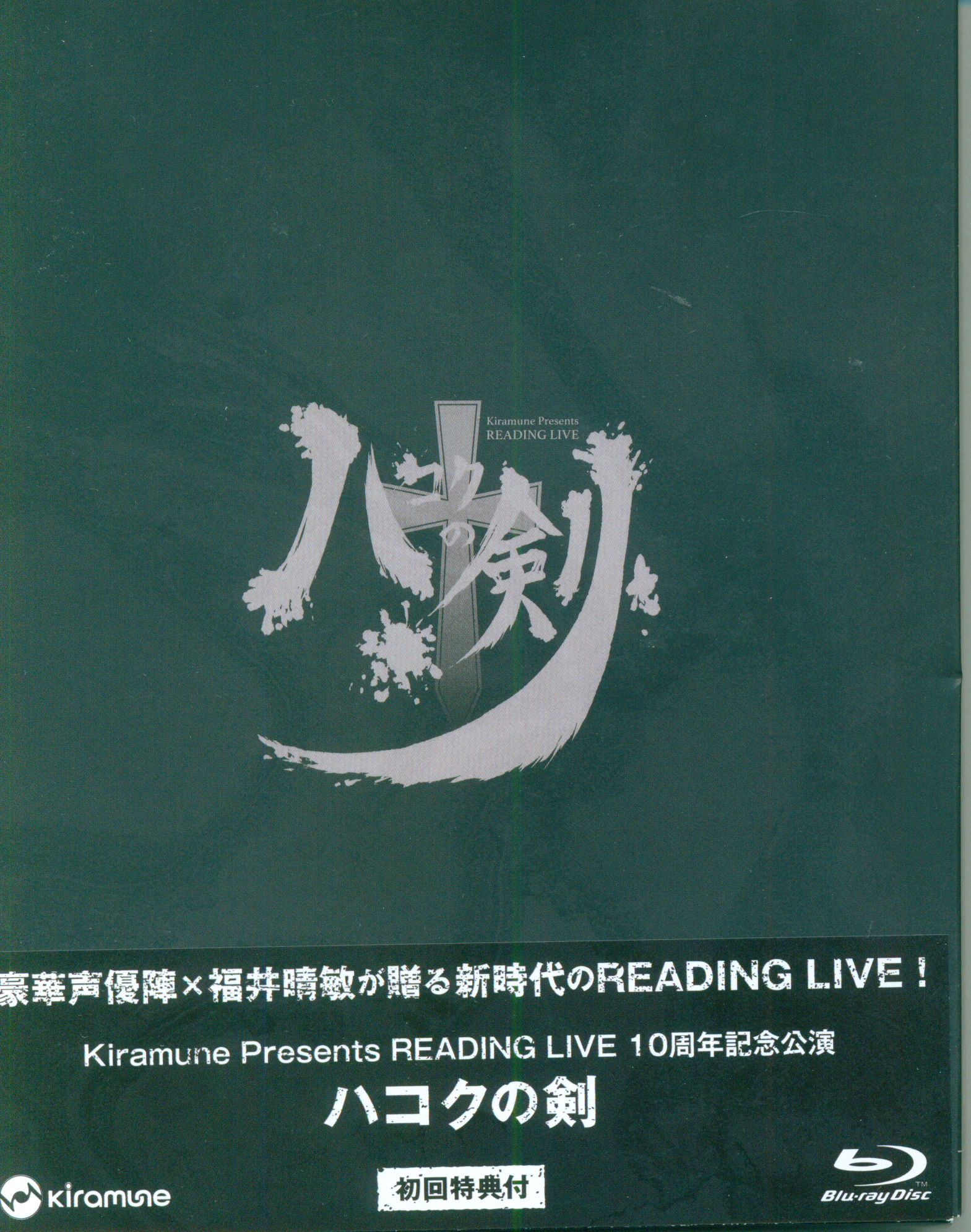 Blu-ray/男性声優 Kiramune READING LIVE 10周年記念公演 ハコクの剣 ...