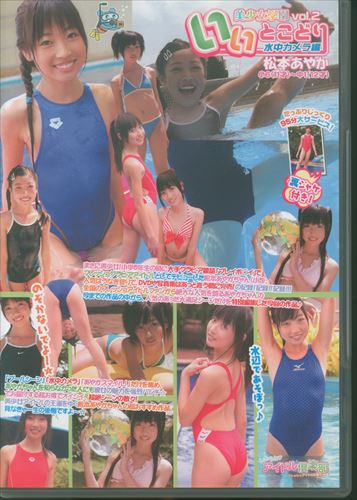 アイマックス(松本あやか) DVD 美少女学園いいとこどり vol.2 水中カメラ編 松本あやか | ありある | まんだらけ MANDARAKE