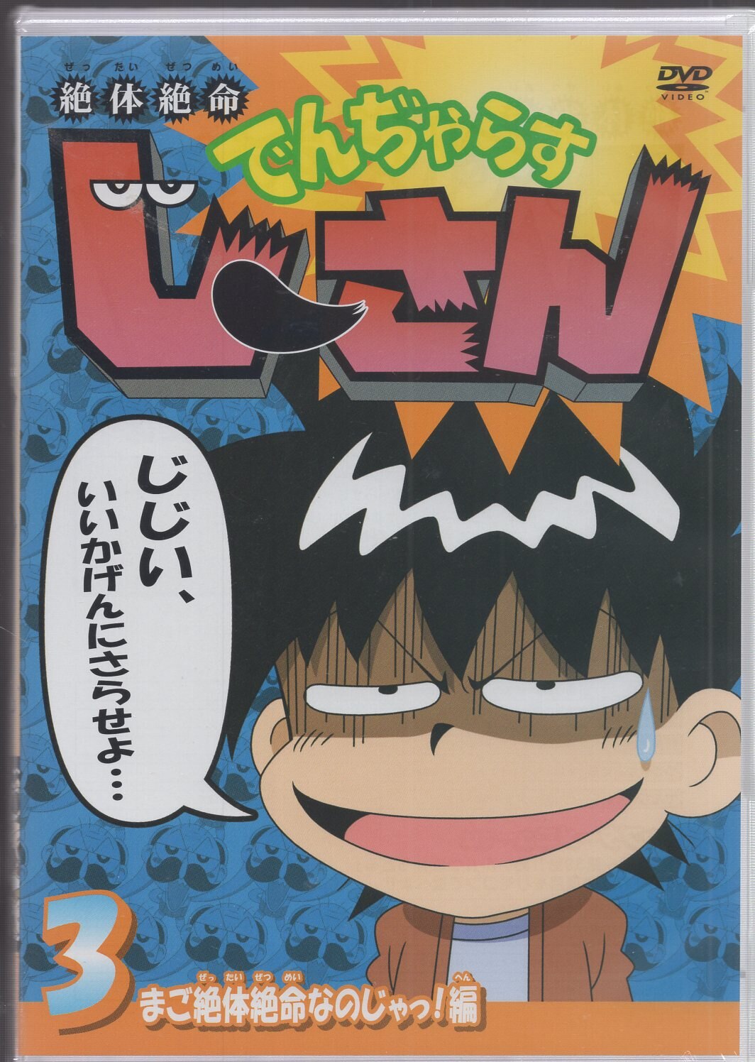 アニメDVD 絶体絶命でんじゃらすじーさん 3 ※未開封 | まんだらけ