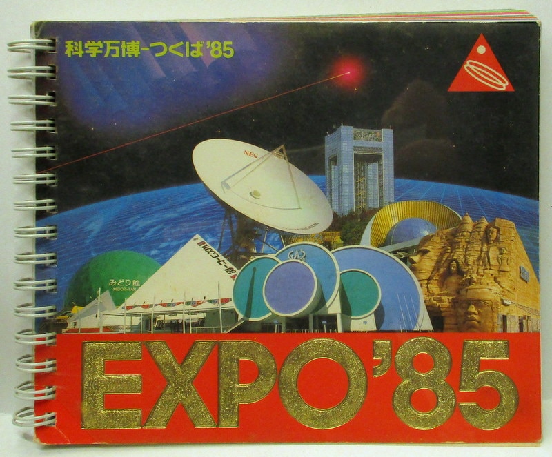 EXPO'85 科学技術博覧会公式ガイドブック＋ EXPO'85 記念ホルダー