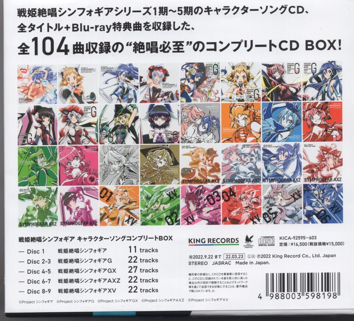 戦姫絶唱シンフォギア キャラクターソングコンプリートBOX 期間限定盤