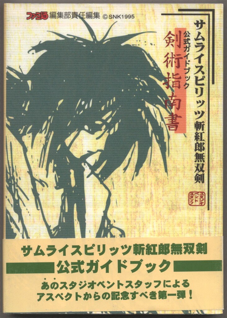 サムライスピリッツ斬紅郎無双剣公式ガイドブック『剣術指南書