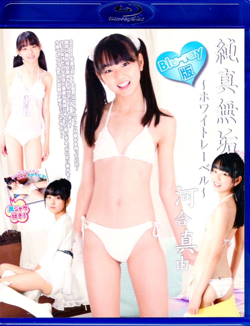 ジュニアアイドル　河合真由 アイマックス BD-R 河合真由 純真無垢ホワイトレーベル | まんだらけ Mandarake