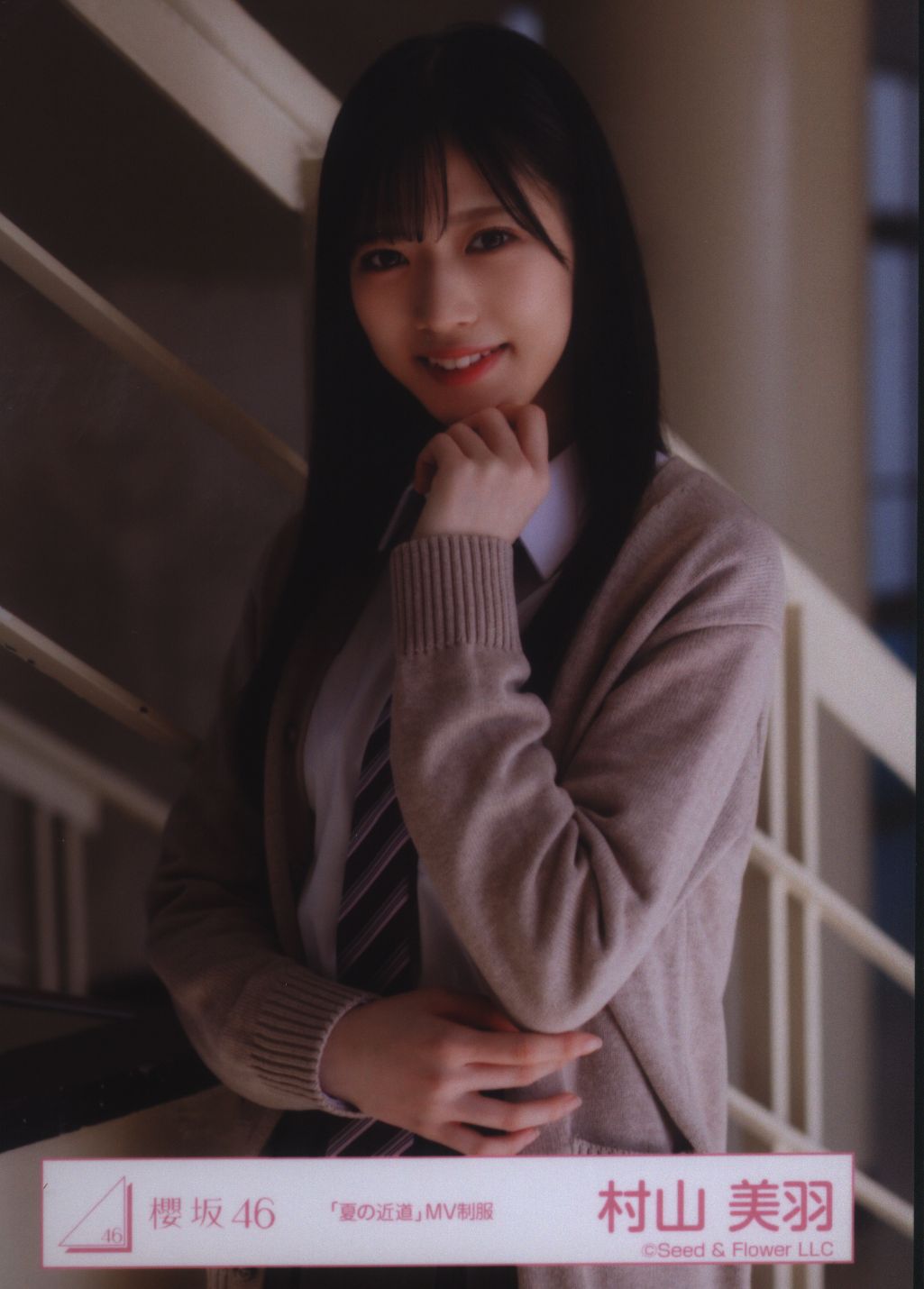 櫻坂46 村山美羽 夏の近道 MV制服 チュウ 座り - 女性情報誌