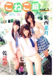 安西菜月 乾遥香 七瀬愛