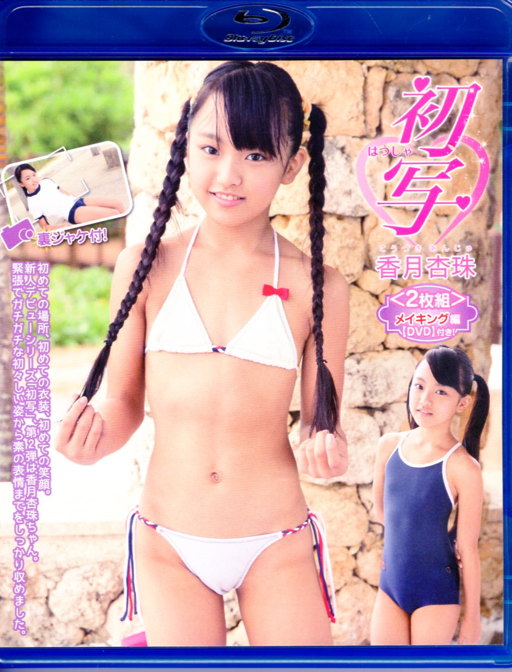 香月杏珠 『杏珠☆コレクションBOX 第2弾』 DVD6枚組 【DVD】【アイマックス】 - DVD