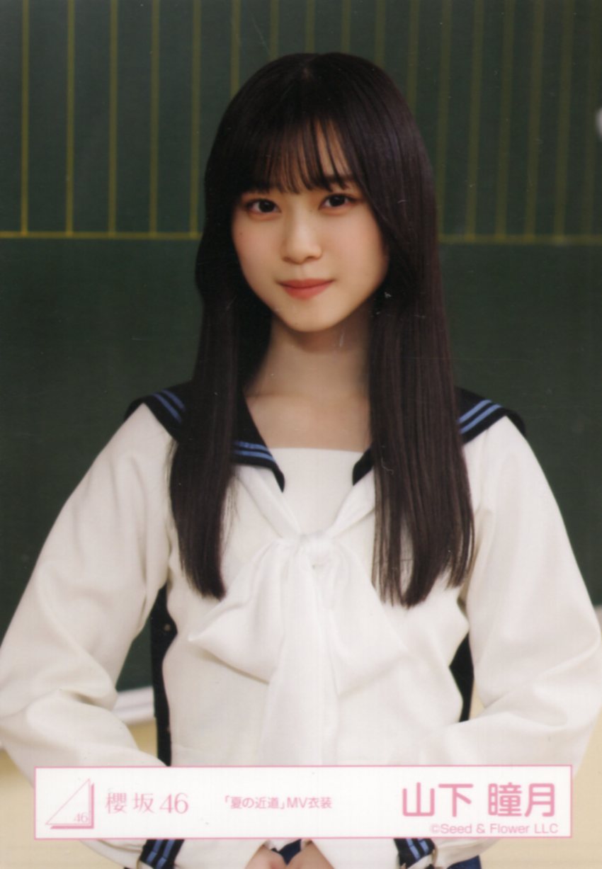 櫻坂46 山下瞳月 夏の近道 MV 制服 BAN 冬私服 生写真 16種コンプ冬の