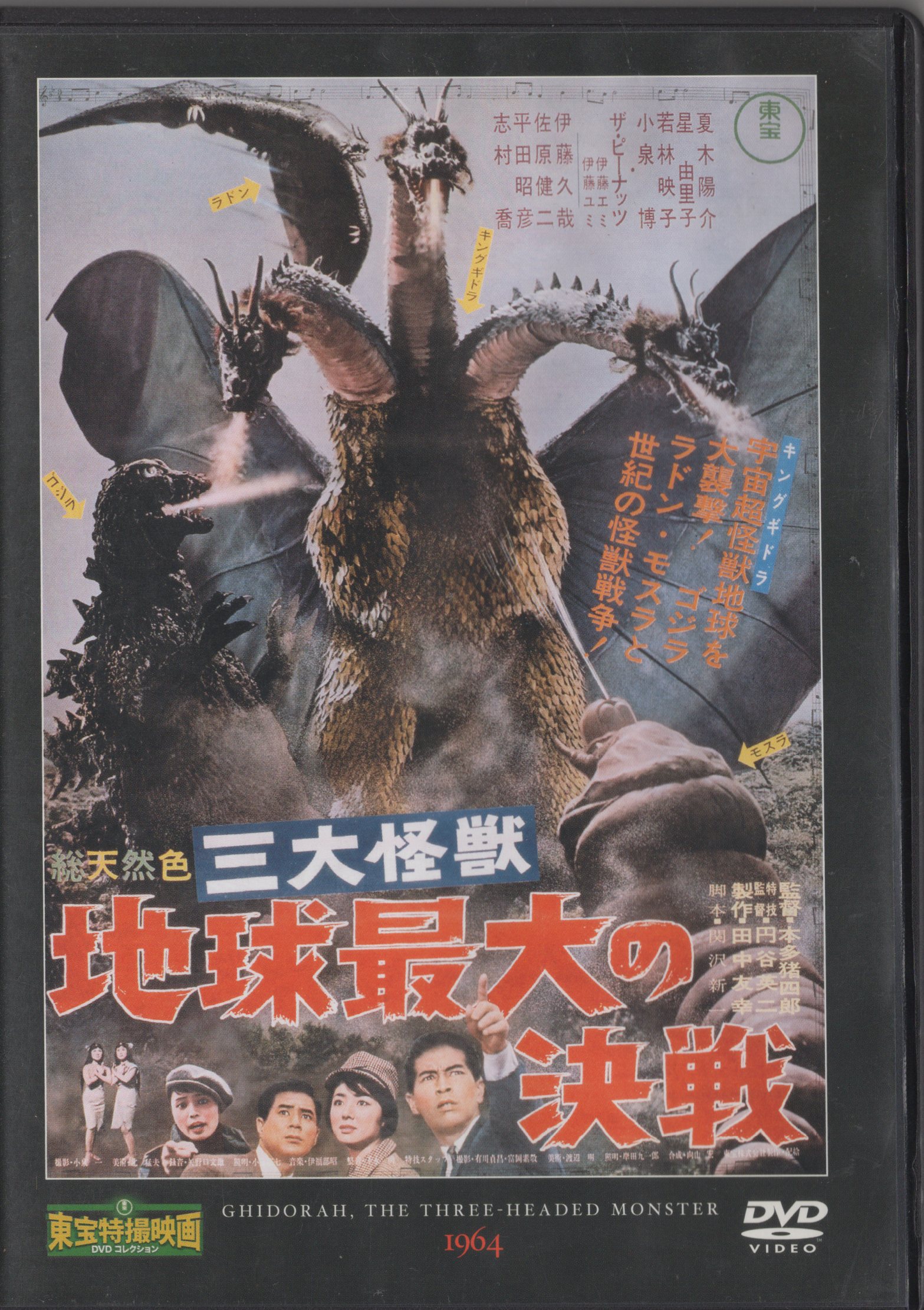 ゴジラシリーズ 三大怪獣地球最大の決戦DVD - 邦画・日本映画