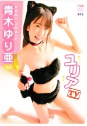 青木ゆり亜