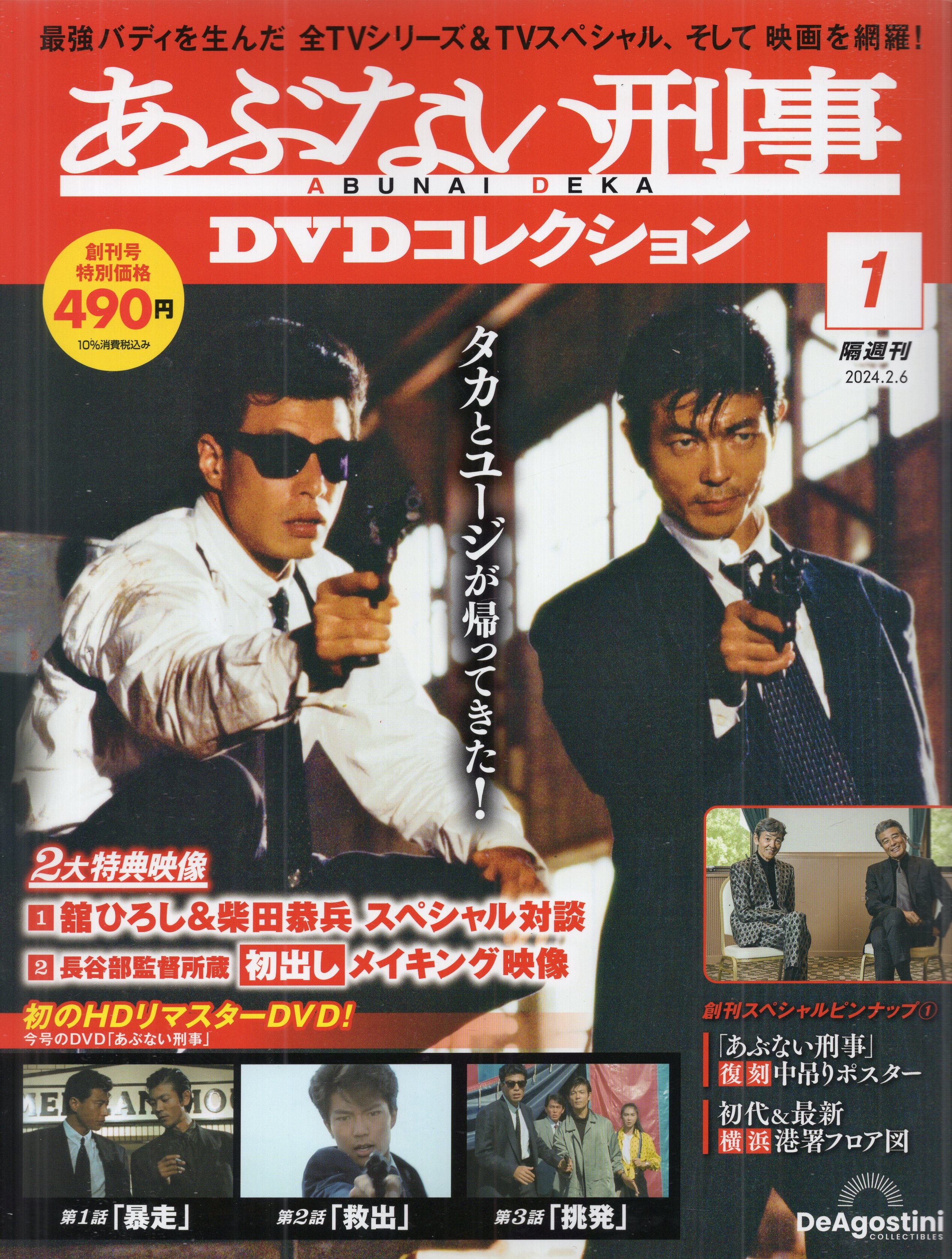 あぶない刑事 DVDコレクション 創刊号 - ブルーレイ