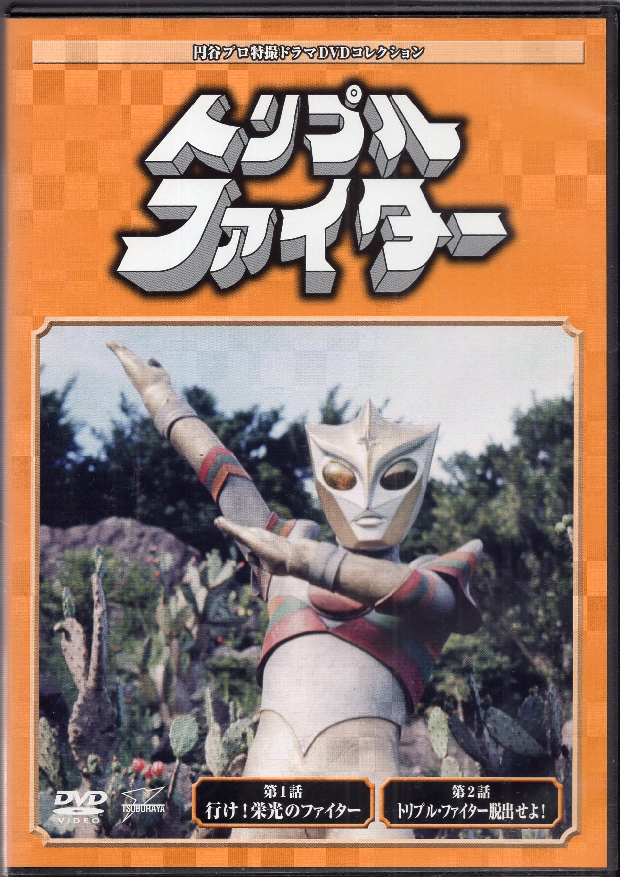 特撮DVD トリプルファイター/恐竜探検隊ボーンフリー/緊急指令10-4・10