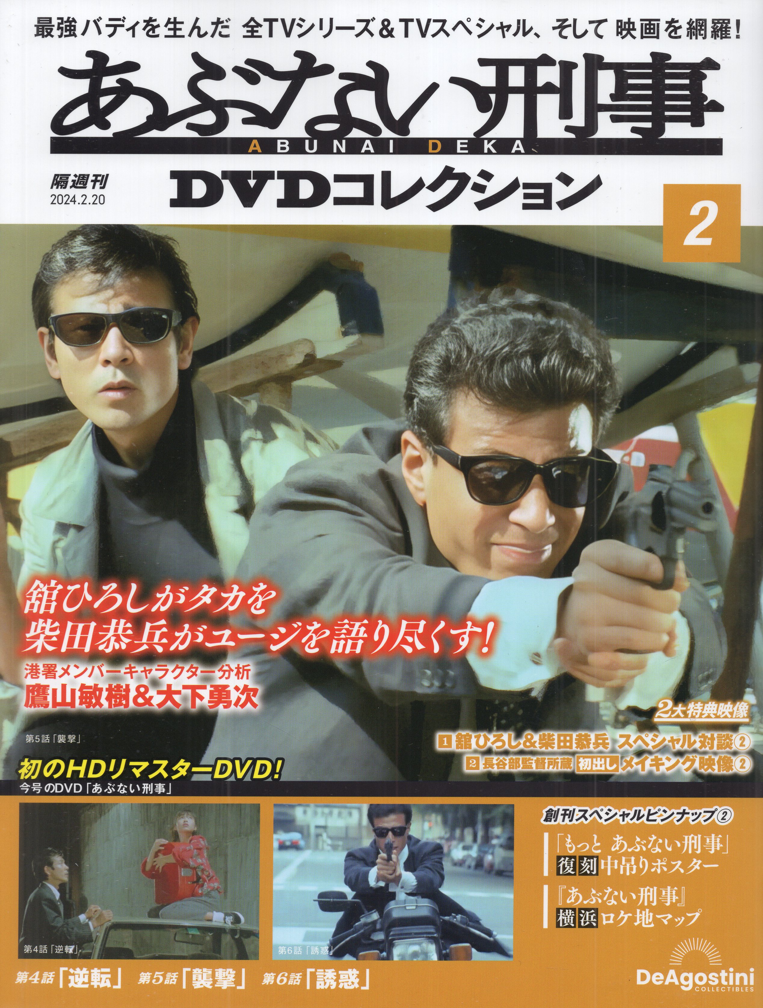 あぶない刑事DVDコレクション2（静岡限定販売）