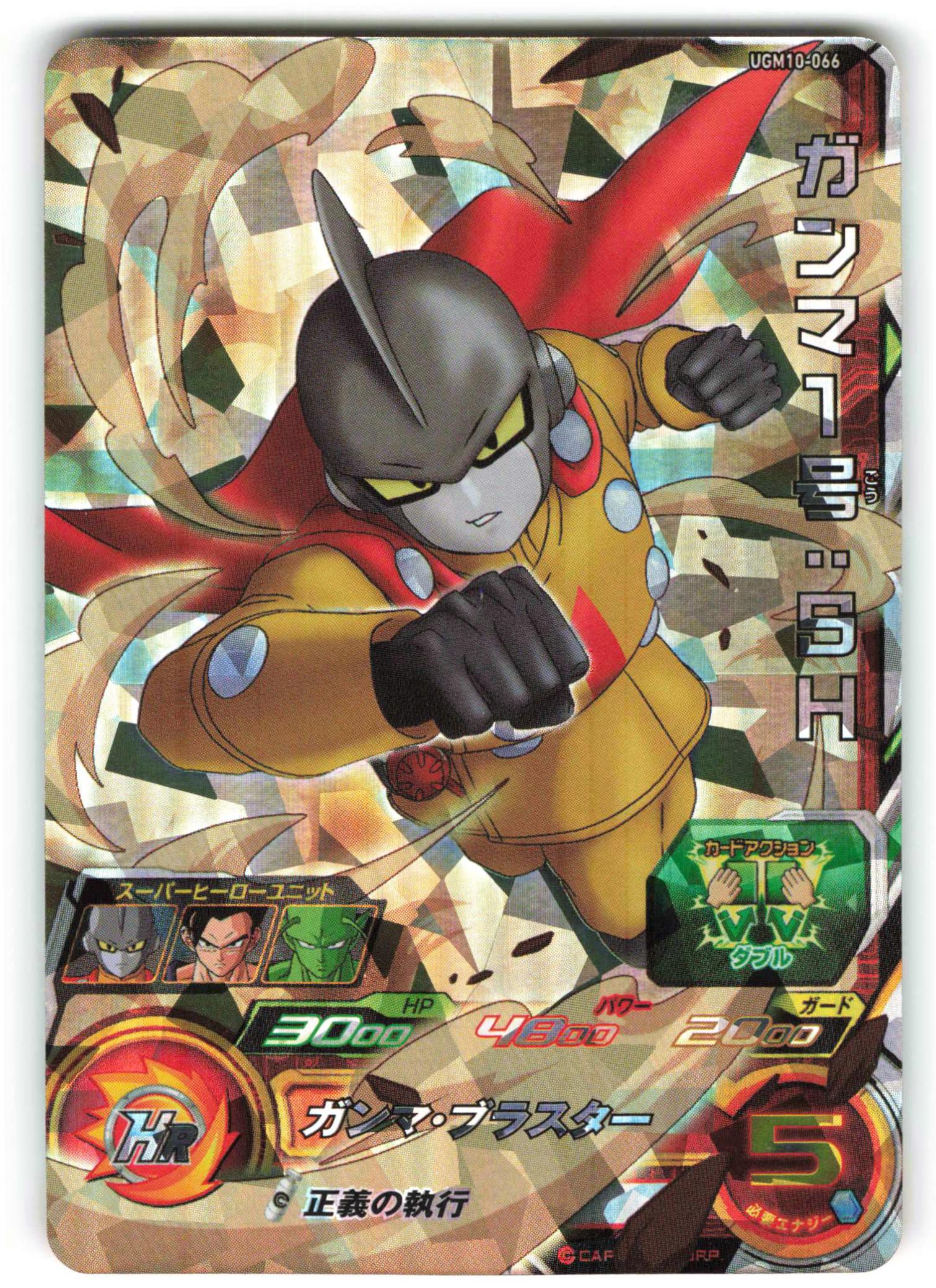 スーパードラゴンボールヒーローズ UGM10-066 ガンマ1号:SH ②