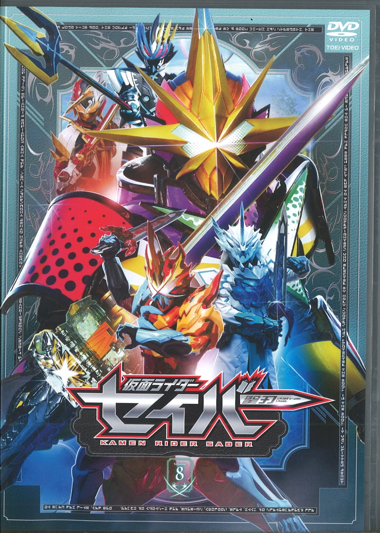 特撮DVD 仮面ライダーセイバー 8