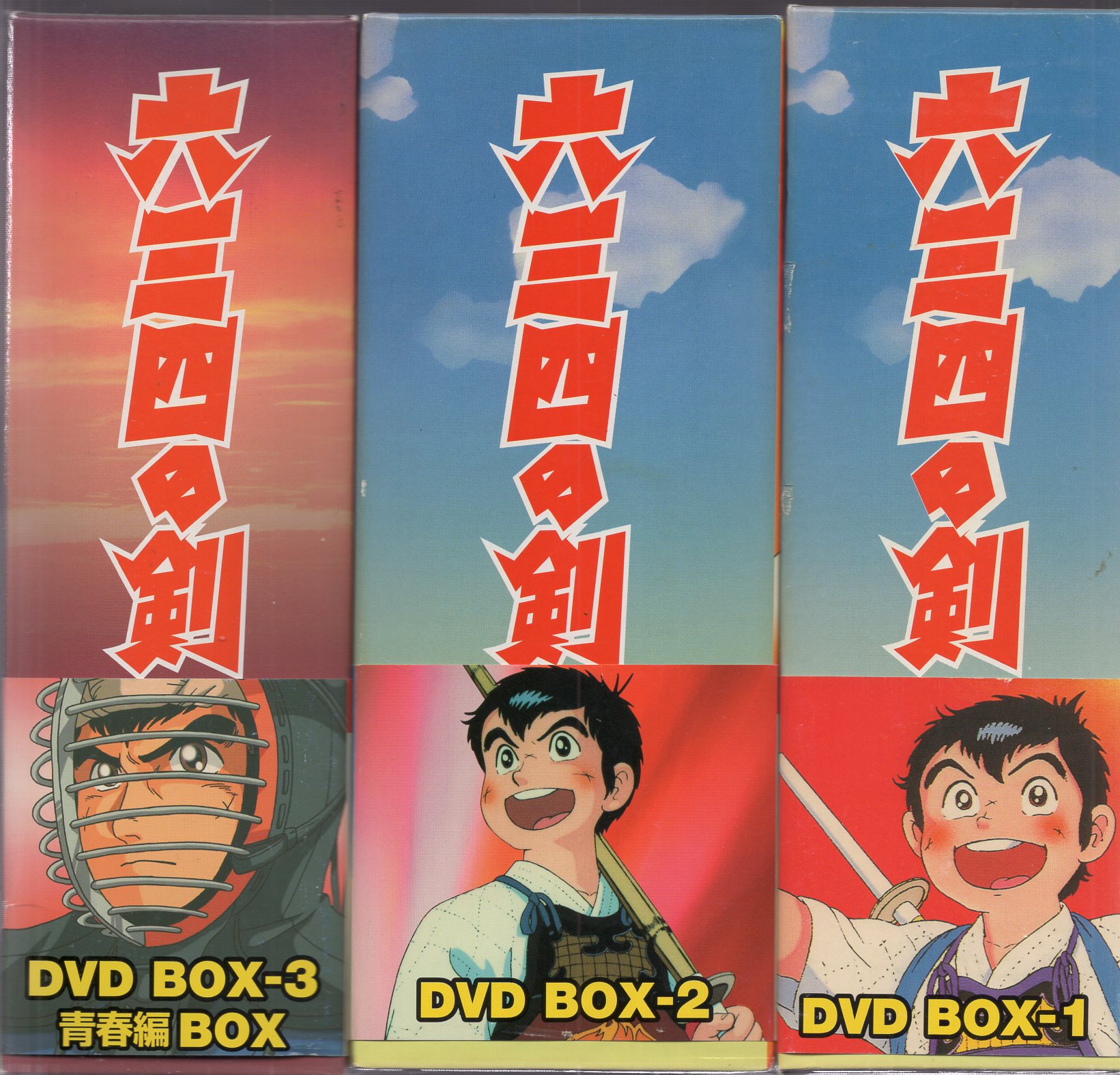 DVD 六三四の剣 DVD BOX 1 - 映画、ビデオ