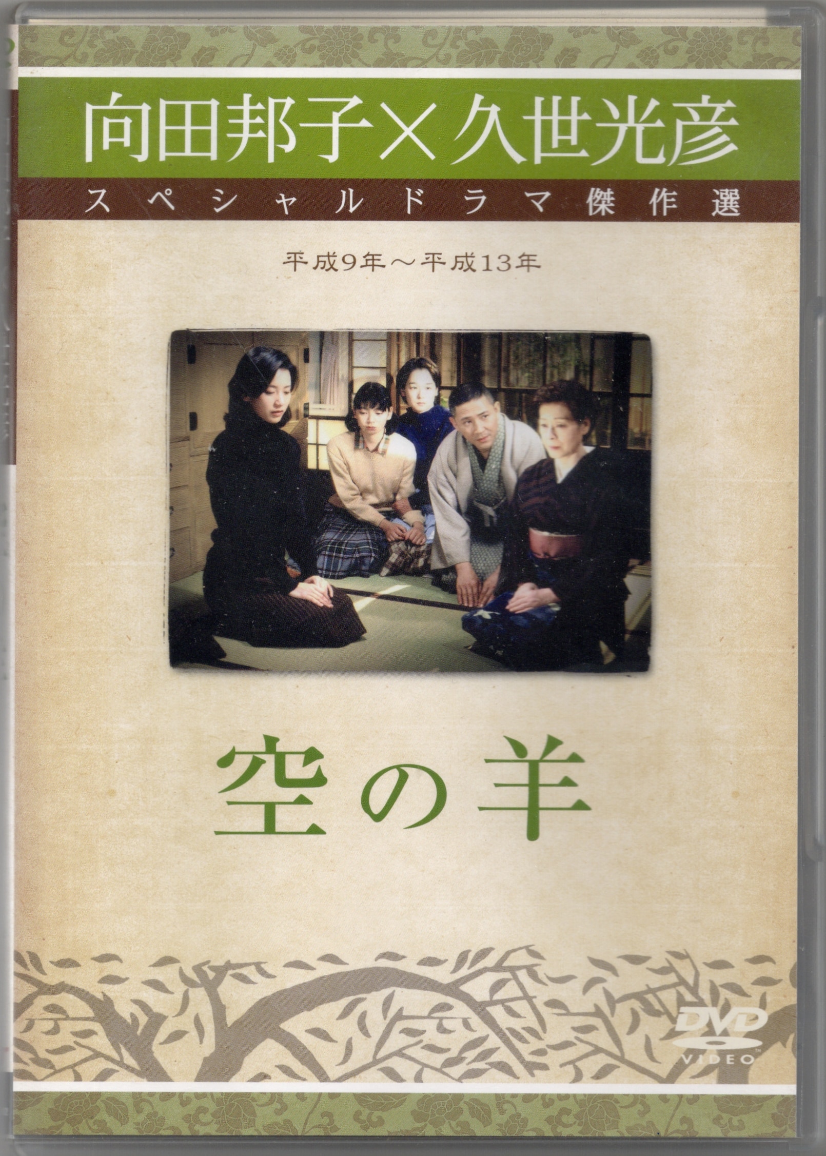 中古】向田邦子×久世光彦スペシャルドラマ傑作選(平成9年~平成13