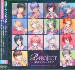 B-PROJECT 初回限定盤 B-PROJECT 流星ファンタジア