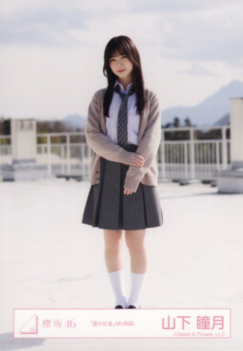 大得価人気SALE櫻坂46 山下瞳月 夏の近道 衣装 制服 BAN 冬私服 生写真 16種 コンプ アイドル