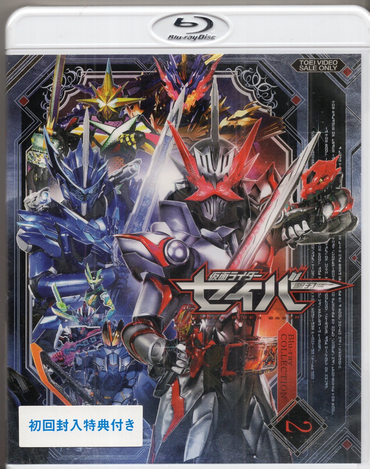 仮面ライダーセイバー Blu-ray COLLECTION やか 2