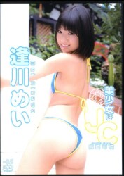 逢川めい
