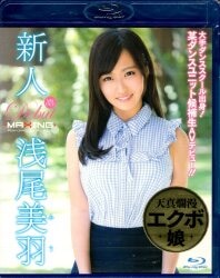 浅尾美羽