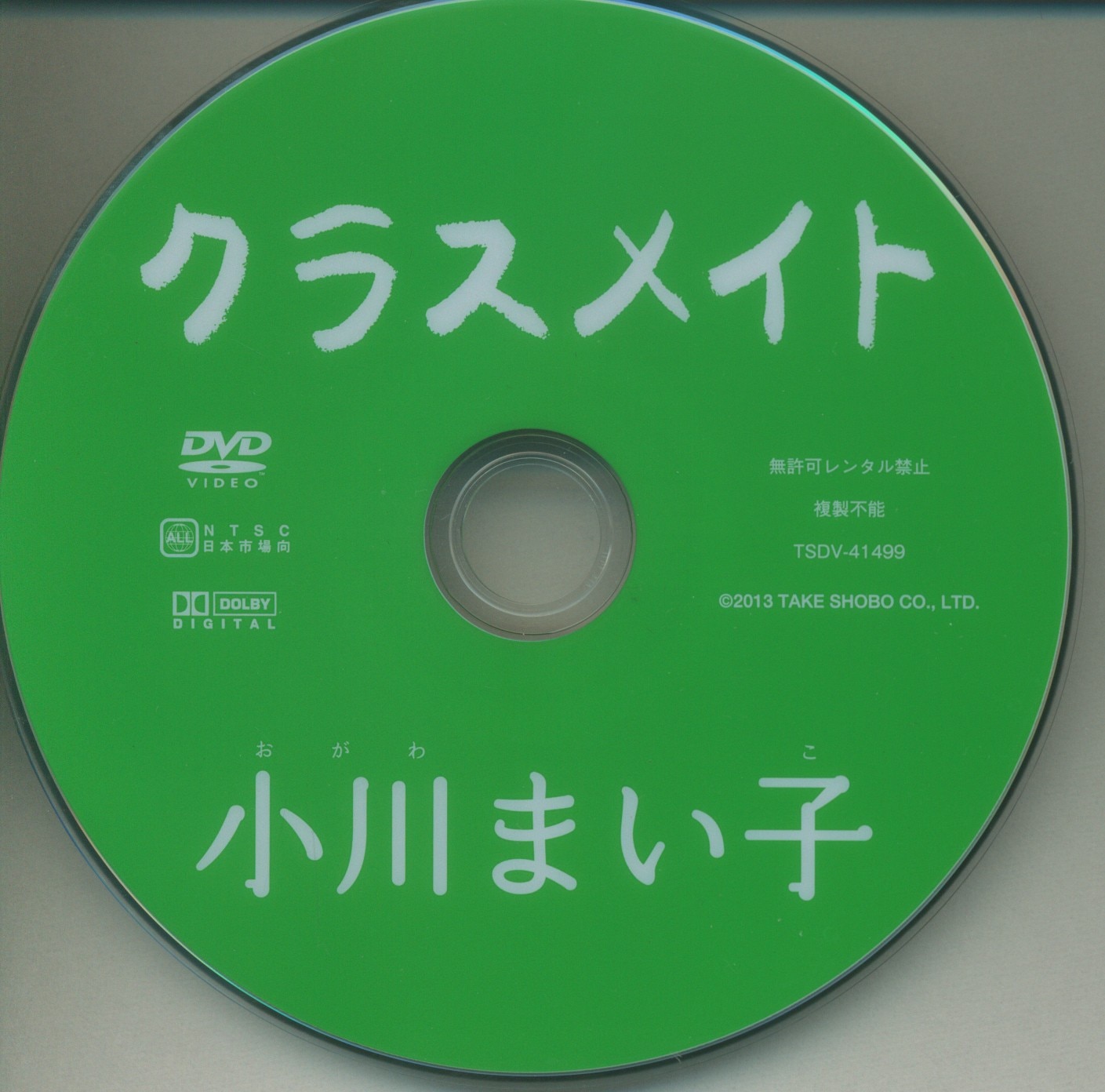 竹書房(小川まい子) DVD クラスメイト ※Discのみ | ありある | まんだらけ MANDARAKE