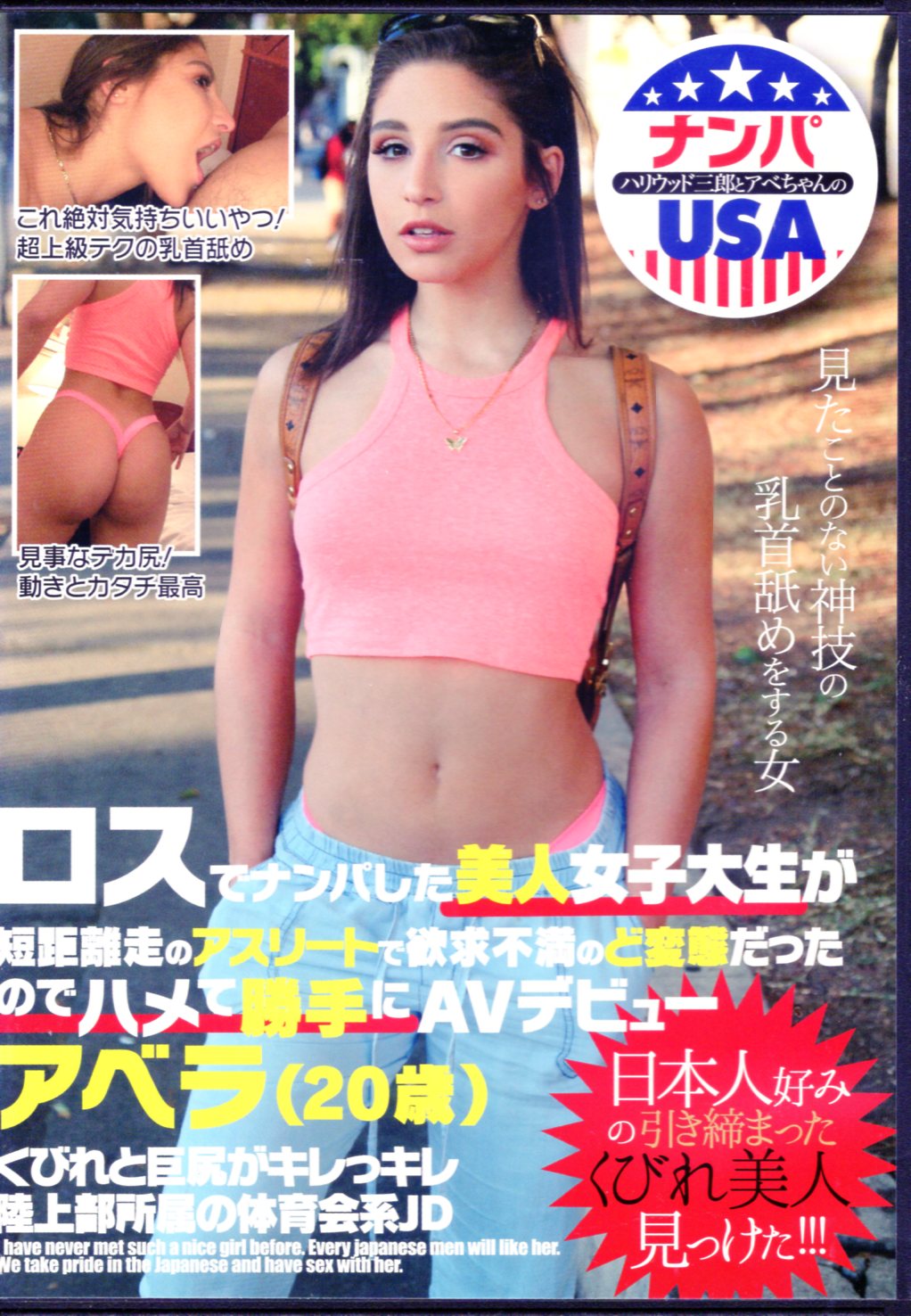 ハイカラ アダルトDVD アベラ ロスでナンパした美人女子大生が短距離走のアスリートで欲求不満 | まんだらけ Mandarake