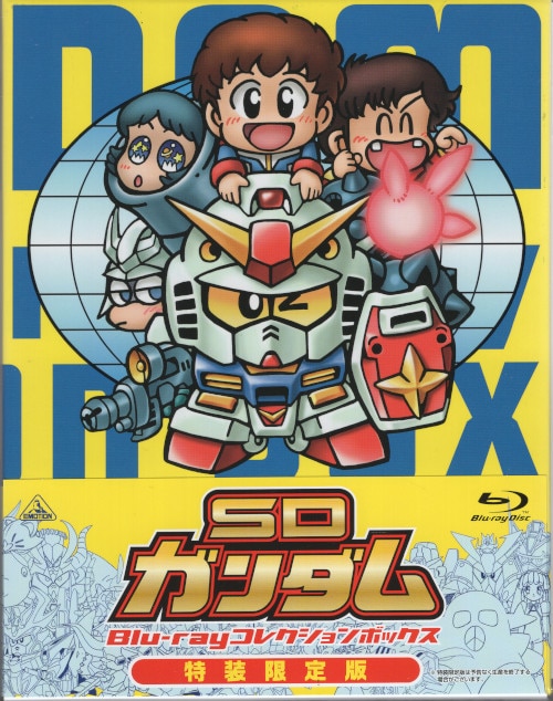 アニメBlu-ray SDガンダム Blu-rayコレクションボックス 特装限定版