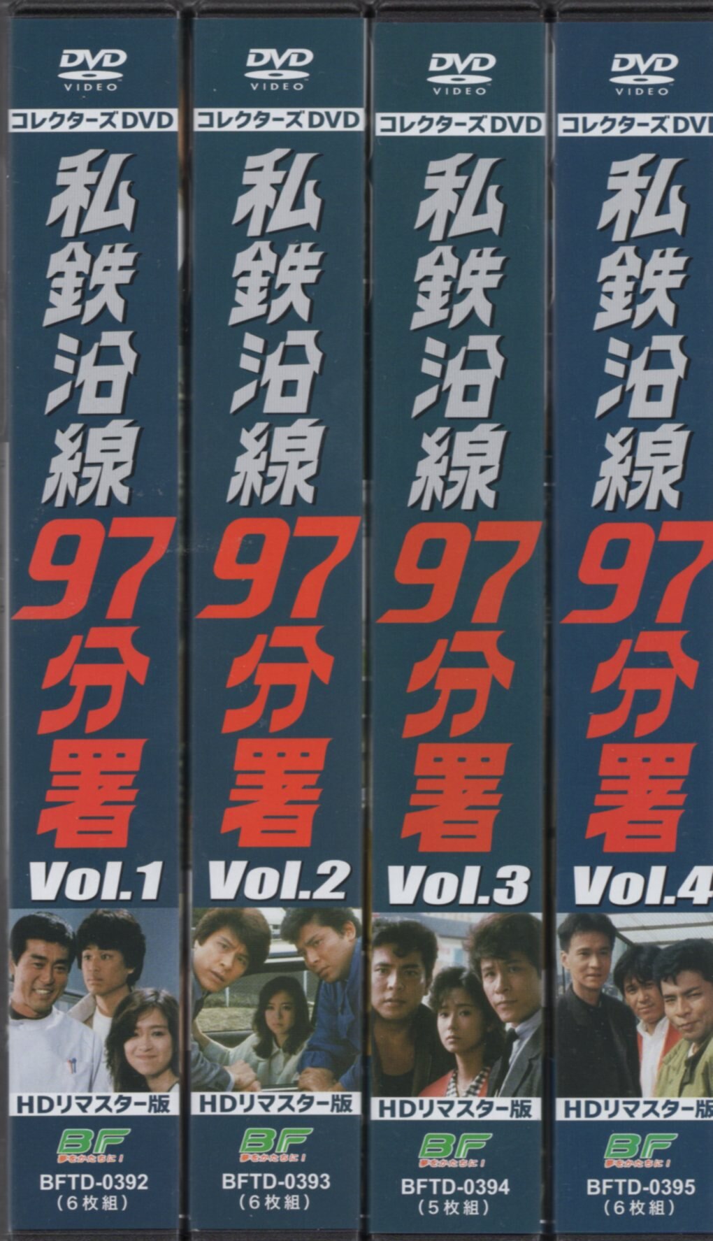 ★私鉄沿線97分署 コレクターズDVD Vol.1～4 HDリマスター版 全4巻