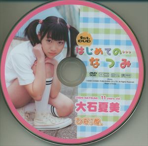 コスミック出版(大石夏美) DVD ひなっ娘 はじめての・・・なつみ ※Discのみ | ありある | まんだらけ MANDARAKE