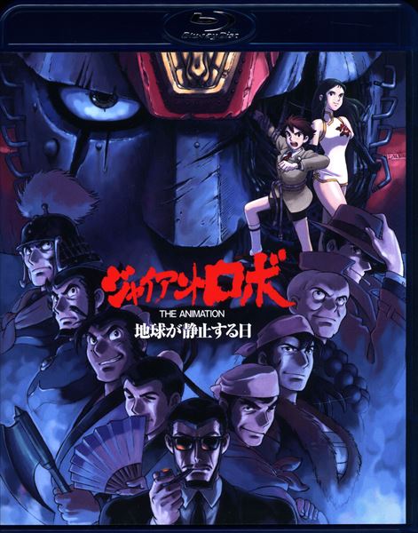 Giant Robo Anime  The Magnificent Ten vs Big Fire  レトロ アニメ 横山