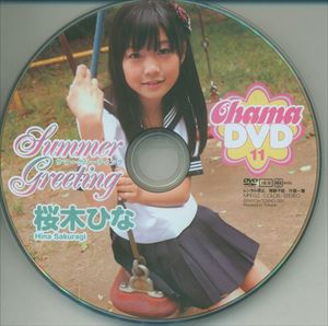 4489／桜木ひな / Summer Greeting CHAMA-11 2011 - DVD