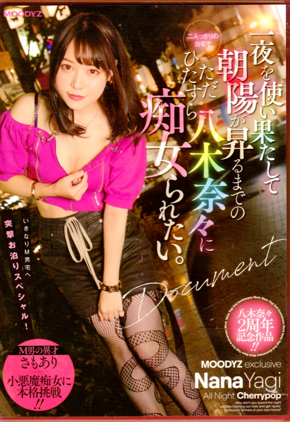 MOODYZ Adult DVD Nana Yagi Just Earnestly To Nana Yagi Until The Morning  Sun Rises After The Night Has Ended | Mandarake Online Shop