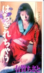 有賀ちさと