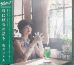新井ひとみ