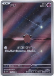 Pokemon SV3 113/108 ピィ AR