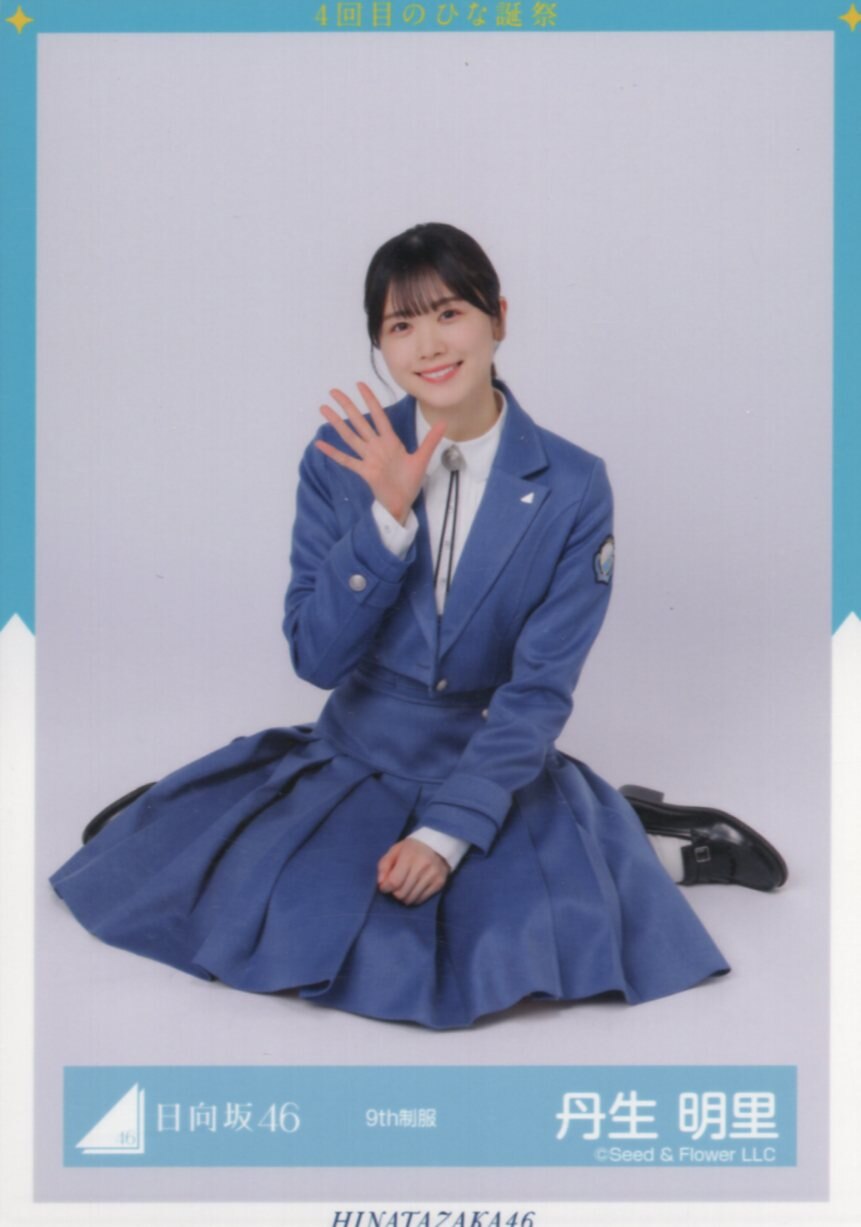 日向坂46 4回目のひな誕祭 丹生明里 9th制服 座り | まんだらけ