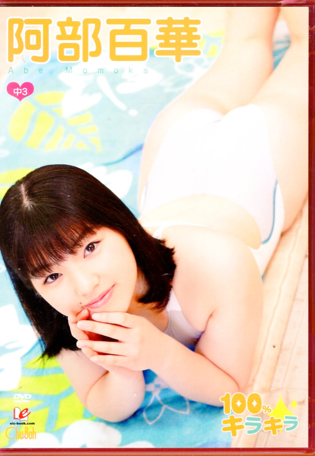 ジュニア アイドル　るいか eic-book DVD 阿部百華 100%キラキラ | まんだらけ Mandarake