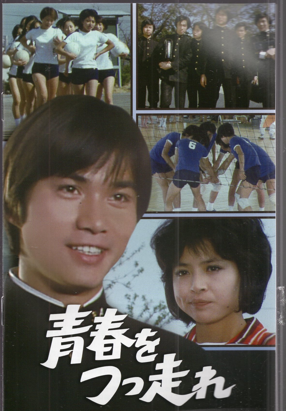 1972年4月3日～7月31日青春をつっ走れ コレクターズDVD - TVドラマ