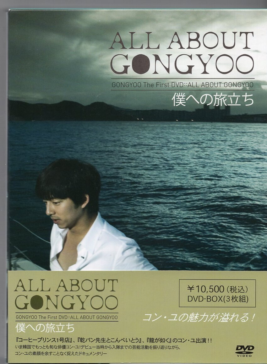 ドキュメントDVD コン・ユ ALL ABOUT GONGYOO~僕への旅立ち