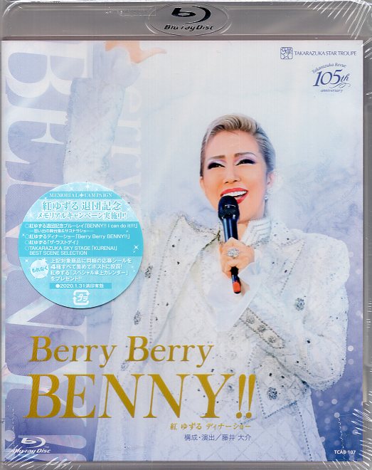 紅ゆずる ディナーショー 「Ｂｅｒｒｙ Ｂｅｒｒｙ ＢＥＮＮＹ