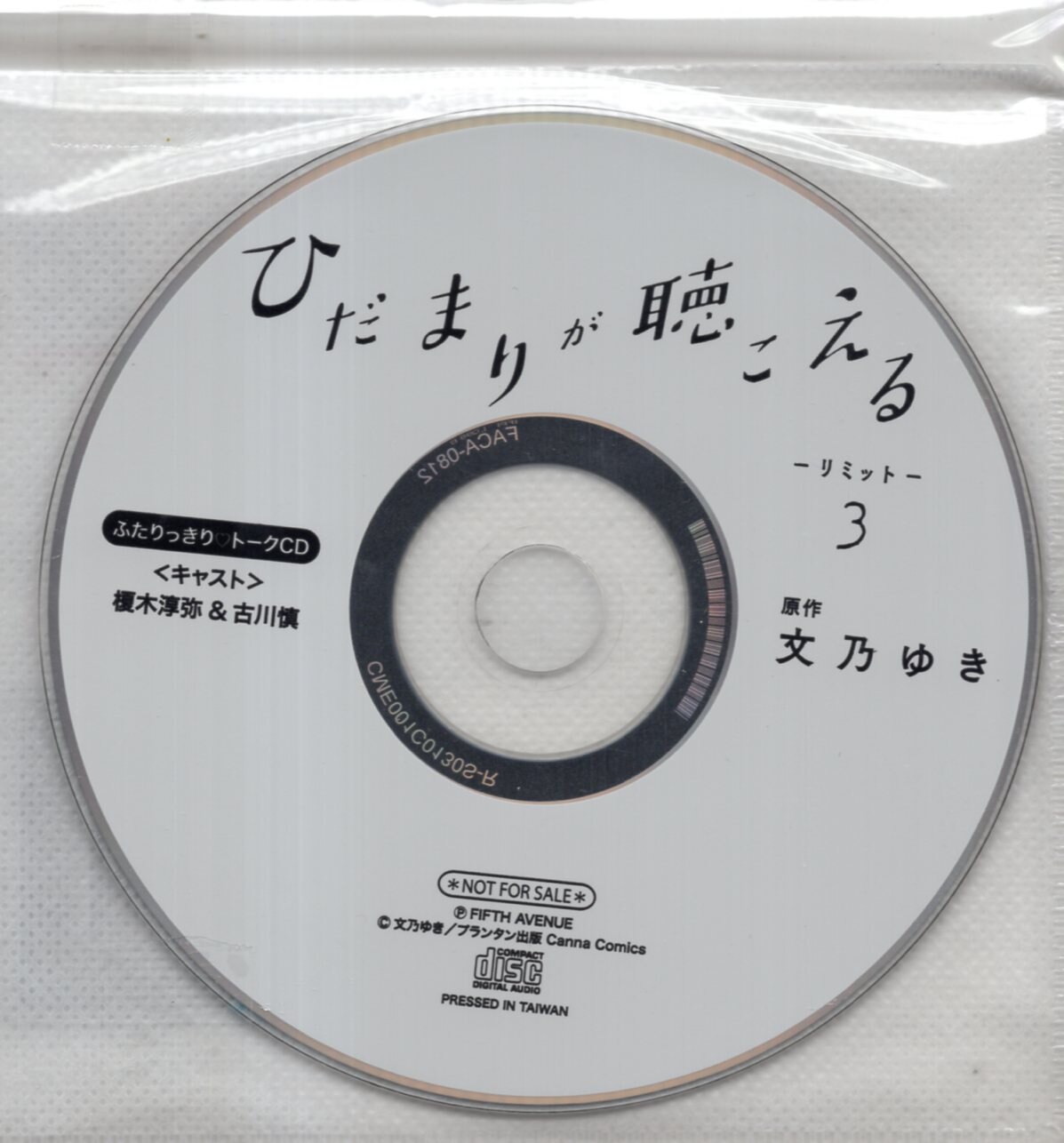 ひだまりが聴こえる リミット 3 トークCD付