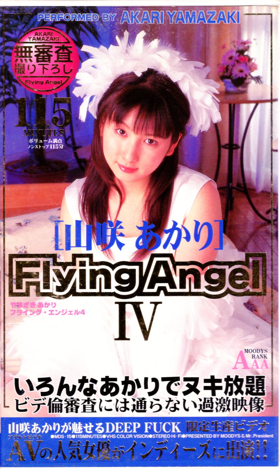 Mr. President VHS Akari Yamasaki Flying Angel Ⅳ | ありある 