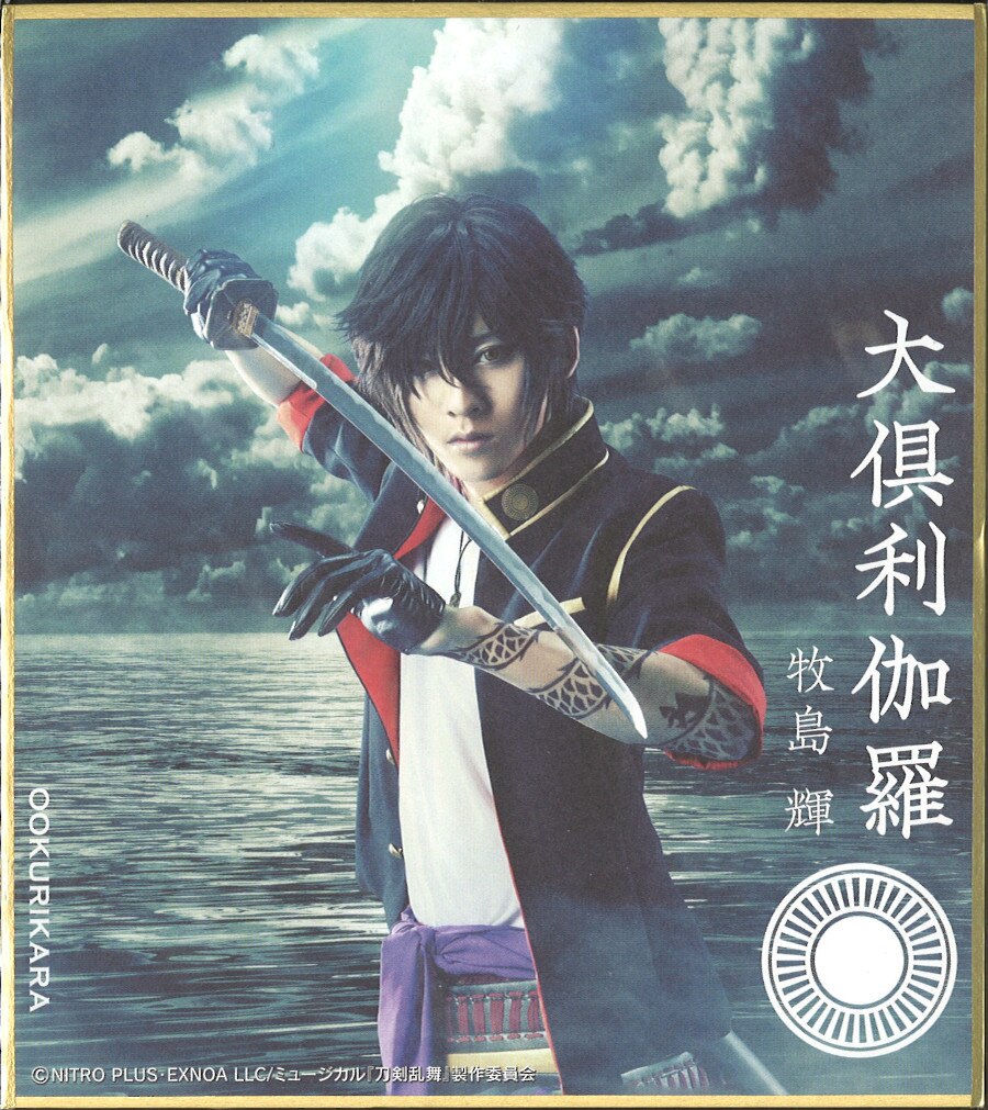 ミュージカル刀剣乱舞 静かの海のパライソ DMMスクラッチ E-2賞 大倶利