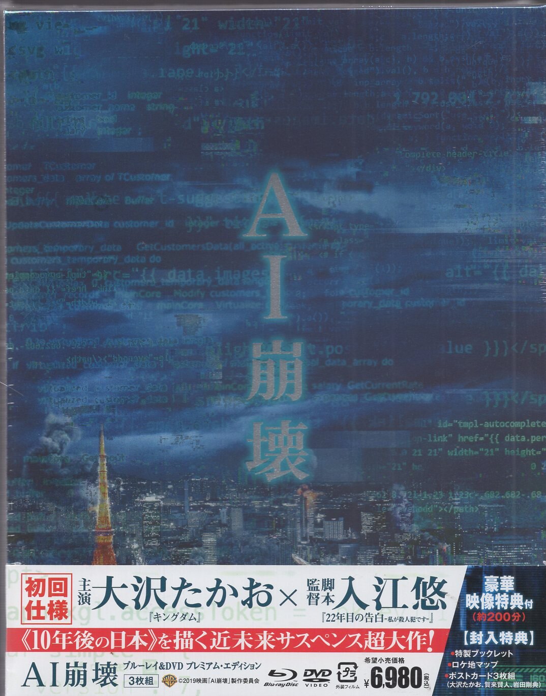 AI崩壊 ブルーレイ 大沢たかお - 邦画・日本映画