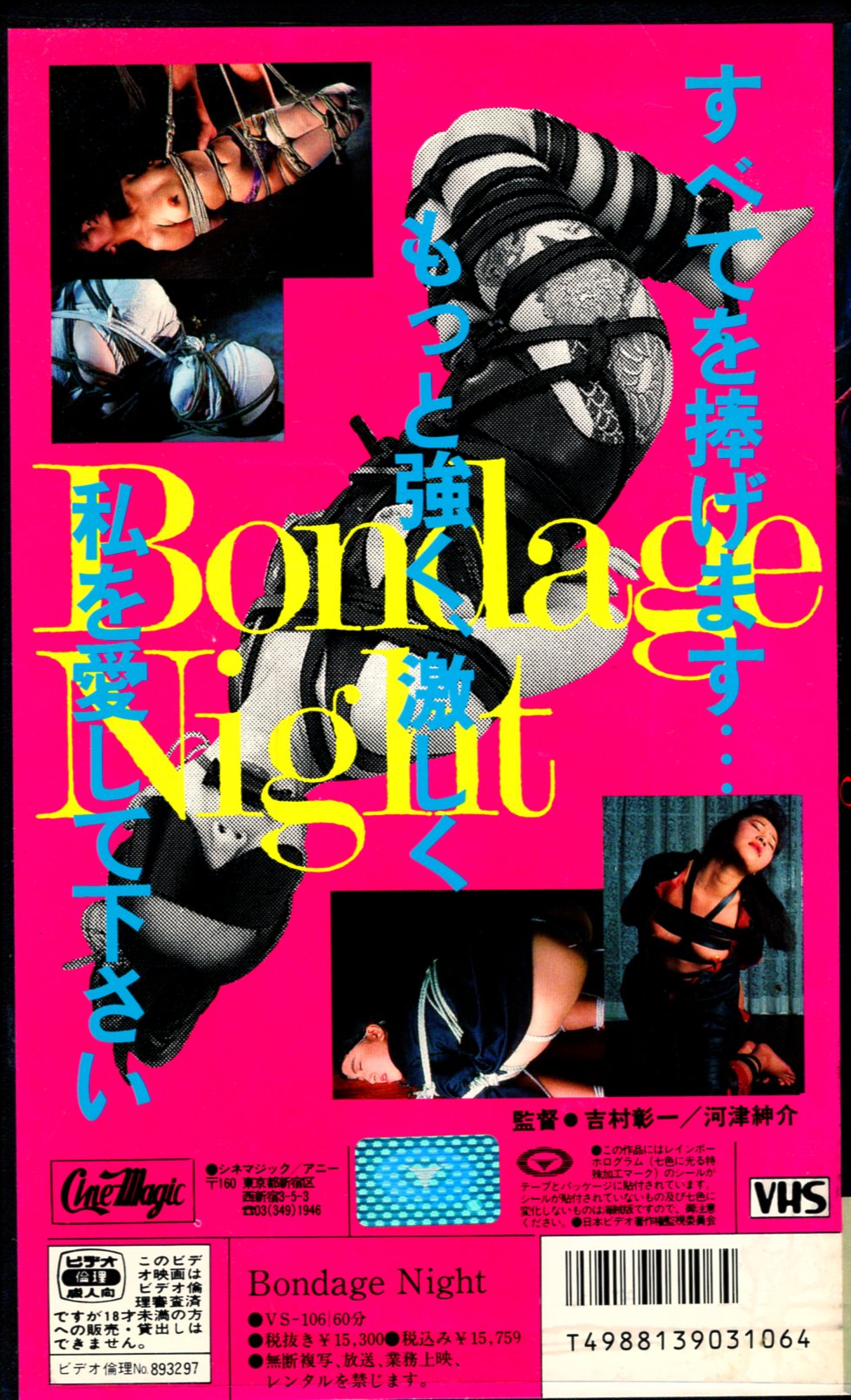 Bondage Night アダルトVHS 柴田かおり 藤ひとみ 田中あかり S&Mビデオ 