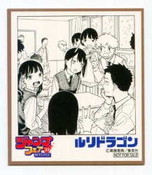 集英社 ジャンプフェア'23 inアニメイト アニメイト ルリドラゴン ミニ色紙