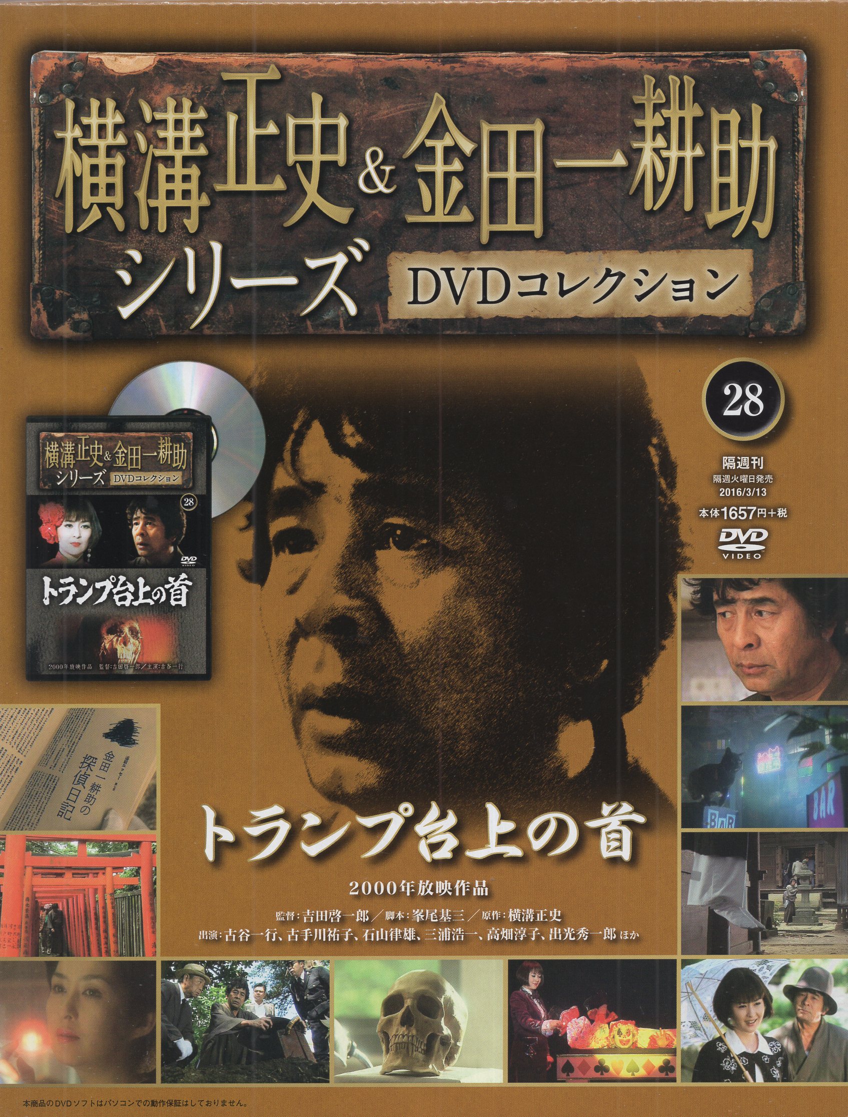 超歓迎 横溝正史&金田一耕助シリーズ DVDコレクション 1〜28 | www